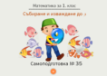 Самоподготовка № 35. Събиране и изваждане до 9